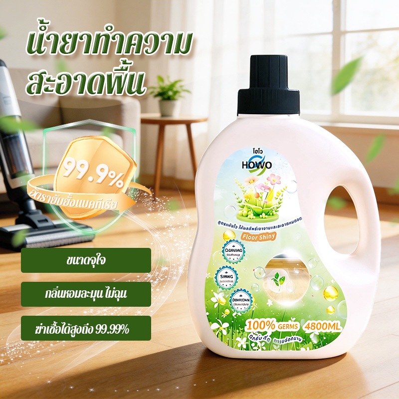 น้ำยาดันฝุ่น ถูพื้นแห้งทันที กลิ่นหอมถนอมพื้น ดักจับฝุ่นดีเยี่ยม แทนน้ำยาถูพื้น ขนาด 4800 มล. HOWO โฮโว