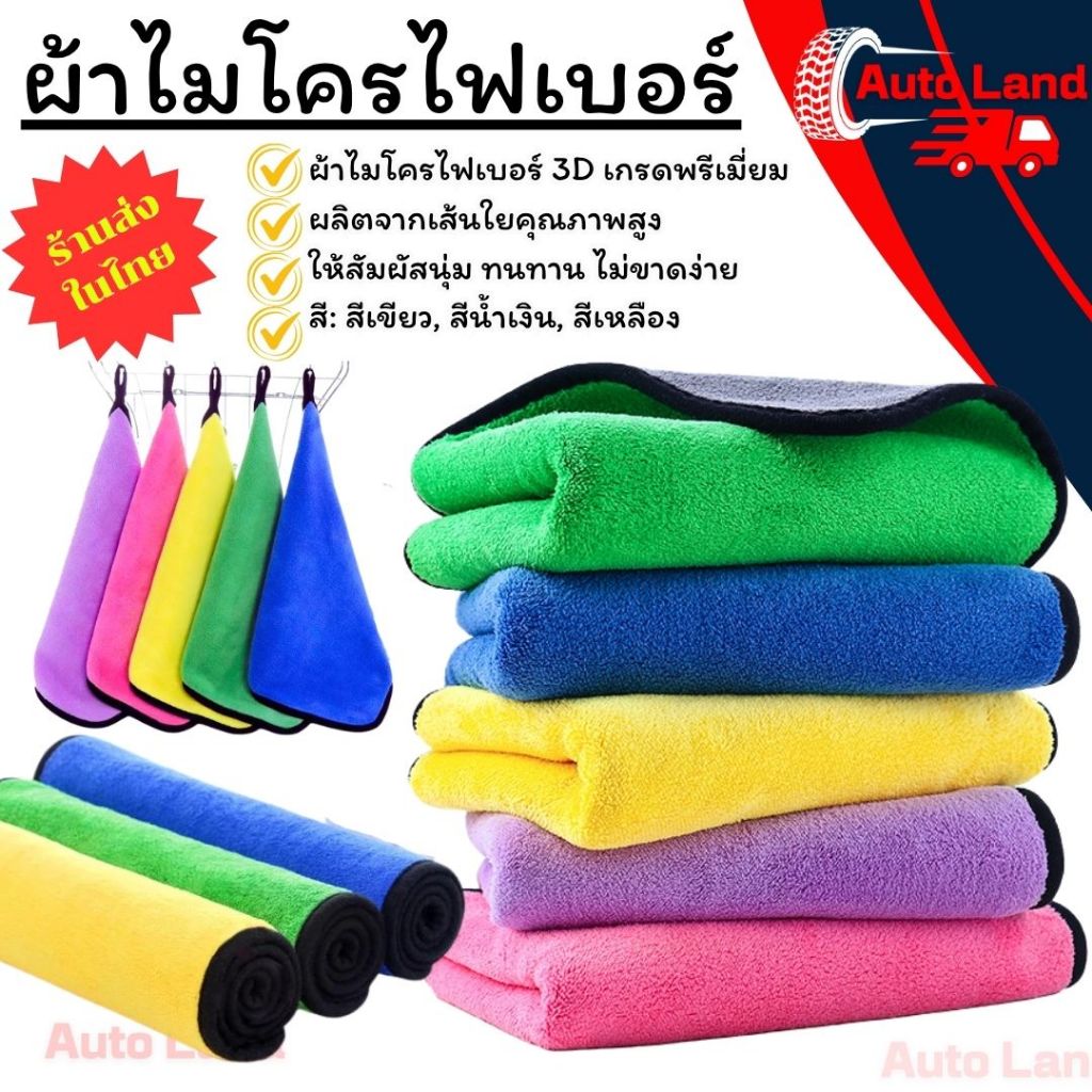 🔥พร้อมส่ง🔥ผ้าเช็ดรถ ผ้าไมโครไฟเบอร์ เกรดพรีเมี่ยม หนานุ่ม ซับน้ำไวแห้งเร็ว ราคา/ 1ผืน สินค้าในไทย