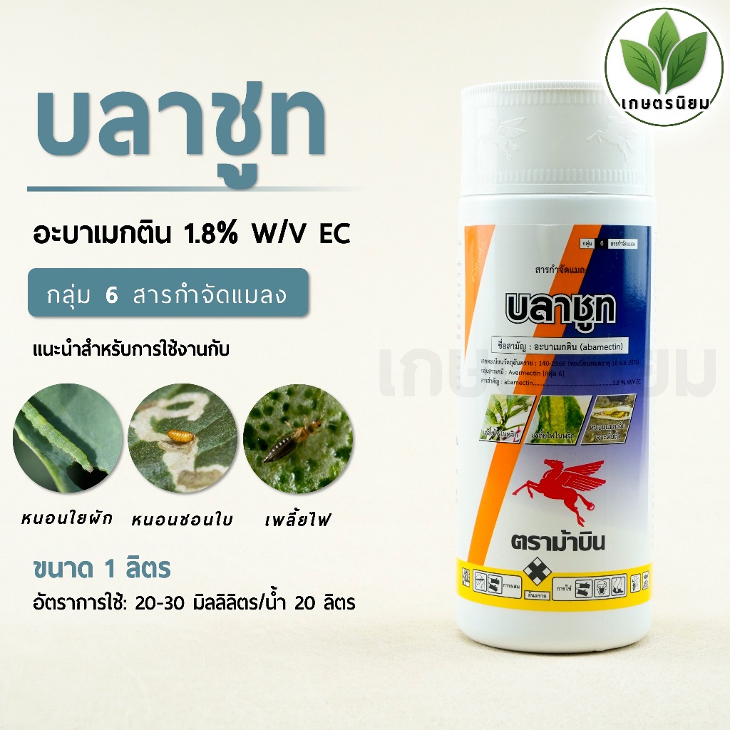 บลาชูท (อะบาเมกติน 1.8% W/V EC) 1 ลิตร