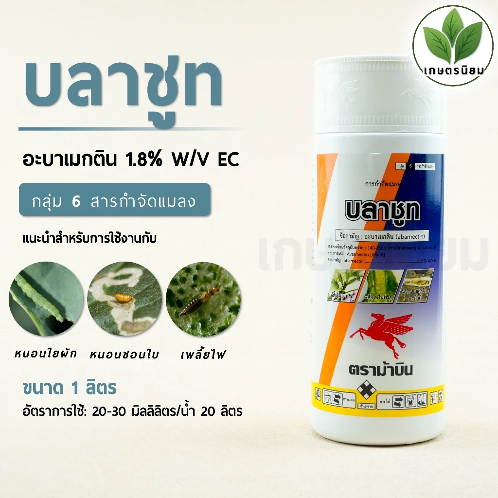 บลาชูท (อะบาเมกติน 1.8% W/V EC) 1 ลิตร