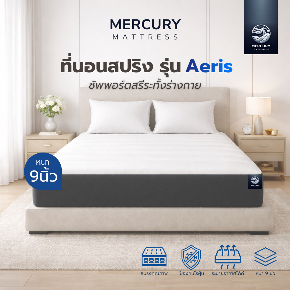 Mercury ที่นอนสปริง รุ่น Aeris หนา 9 นิ้ว Premium Spring รองรับสรีระ ผ้าแคนวาสระบายอากาศ นุ่มแน่นพอดี ไม่ยุบง่าย นอนสบาย