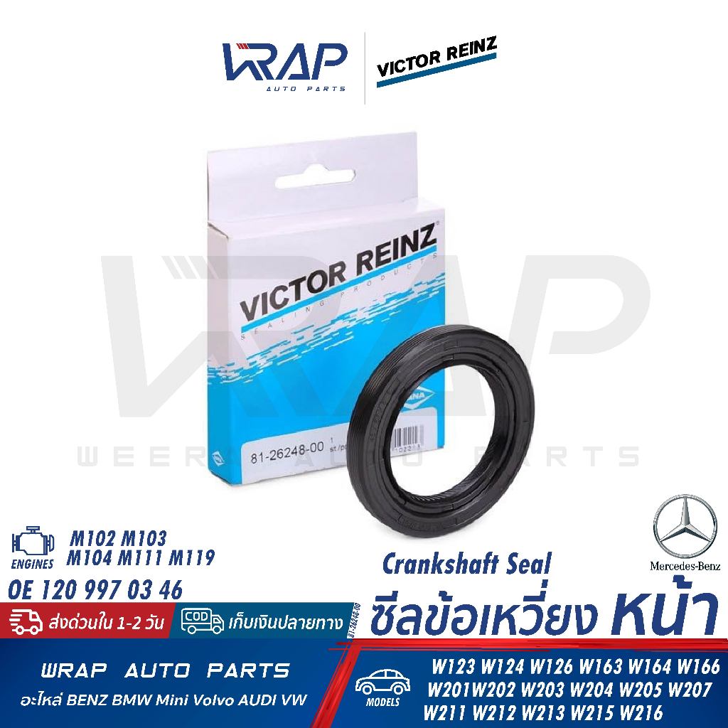⭐BENZ⭐ ซีลข้อเหวี่ยงหน้า เครื่อง M102 M103 M104 M111 M119 | REINZ 81-26248-00 | 120 997 03 46