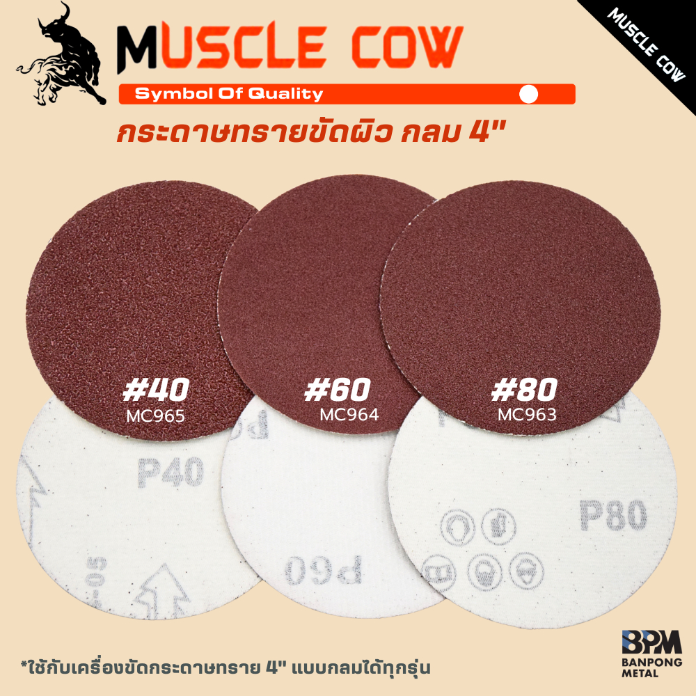 MUSCLE COW กระดาษทรายแบบแผ่นกลม เบอร์ 40,60,80 ด้านหลังเป็นตีนตุ๊กแก  สำหรับติดกับแป้นเครื่องเจียร ขัด 4"