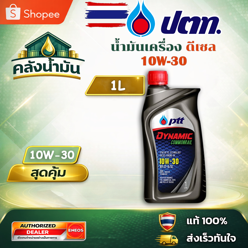 ถูก..แต่ดี ✅ ปตท Dynamic Commonrail 10W-30 น้ำมันเครื่องดีเซล - 1 ลิตร ฉลากเก่า