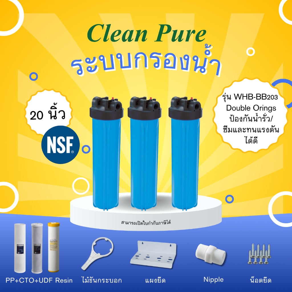 Clean Pure กรองน้ำใช้ WHB-BB203 (3ขั้นตอน) ขนาด 20 นิ้ว +ไส้กรอง PP,CTO,Resin (มาตรฐาน ﻿NSF/ANSI 42)