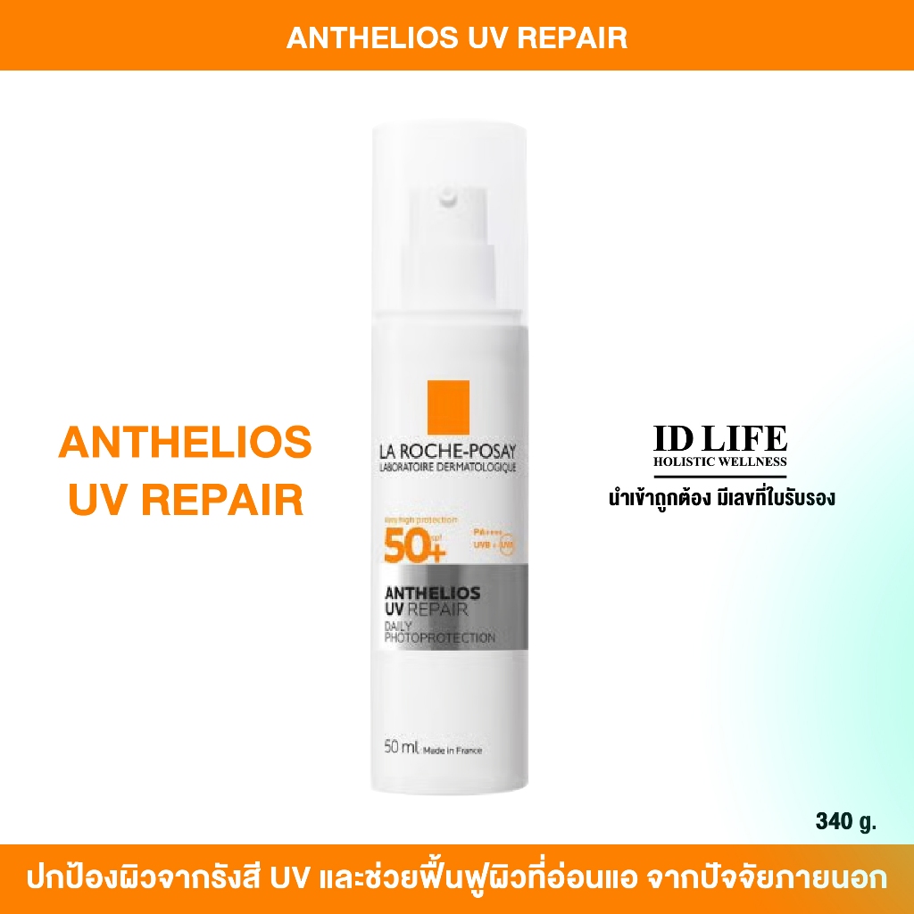ของแท้ 100% | กันแดด LA ROCHE-POSAY Anthelios UV Repair SPF50+ 50 มล.
