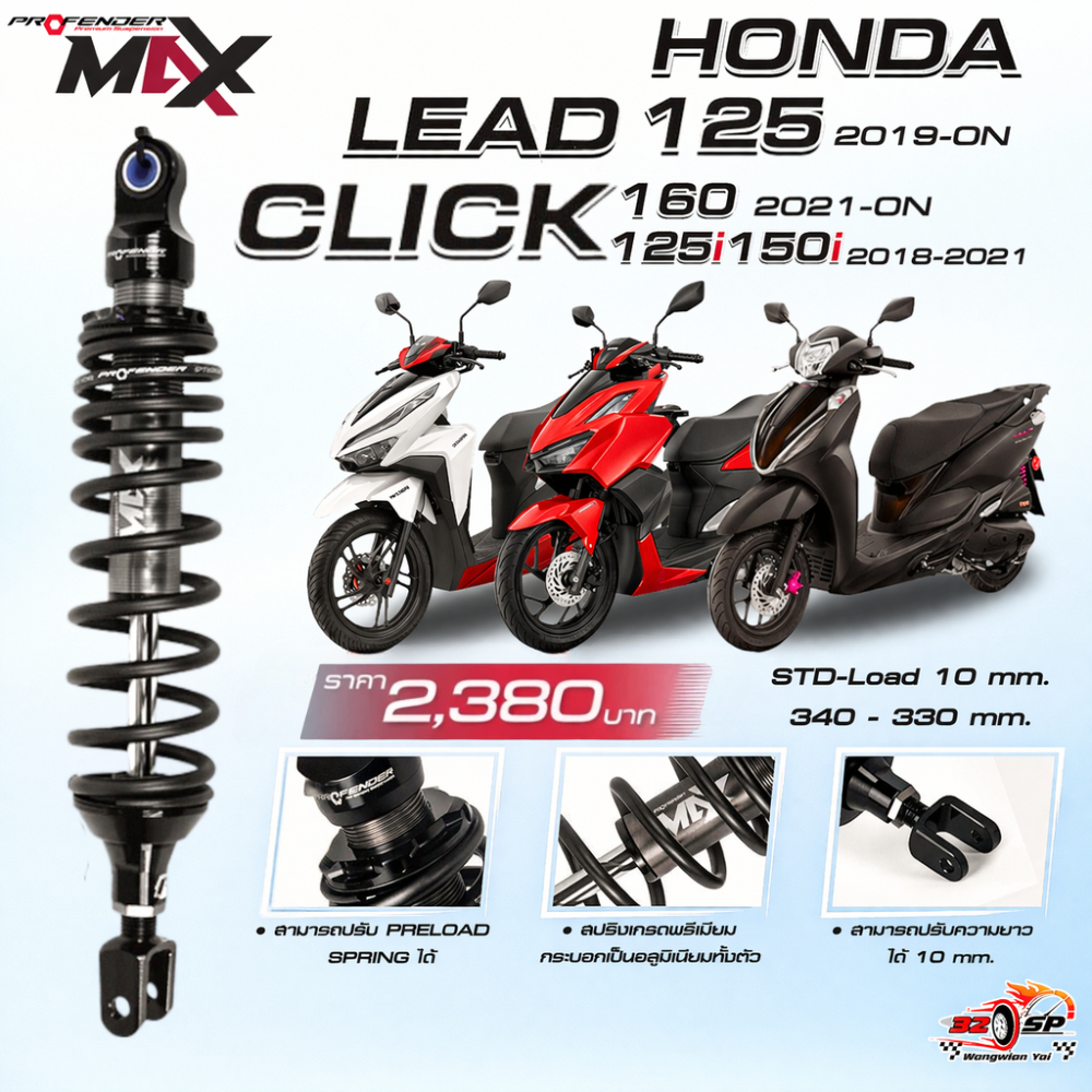 โช๊คหลัง PROFENDER MAX-SERIES HONDA CLICK 160 / LEAD125 / CLICK 150i / CLICK 125i ของแท้!! ส่งไว!!