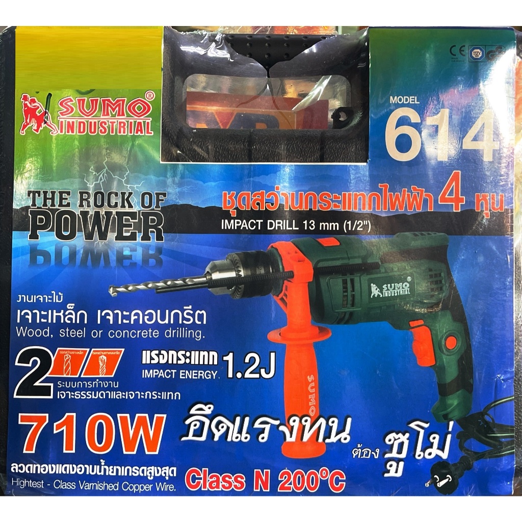 ชุดสว่านไฟฟ้า สว่านกระแทกไฟฟ้า 1/2นิ้ว หรือ 4หุน ยี่ห้อSUMO รุ่น 614  ใช้งานสะดวก ควรมีไว้ติดบ้าน คุณภาพเยี่ยม ของแท้**