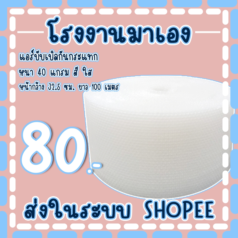 แอร์บับเบิลกันกระแทกสีใส 32.5*100เมตร หนา40แกรม Airbubble ส่งในระบบ เร็วค่าส่งถูก