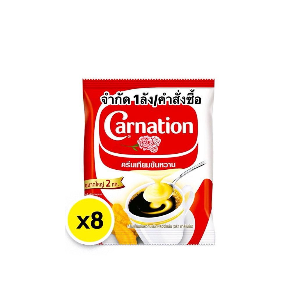 Carnation ครีมเทียมข้นหวาน คาร์เนชั่น ยกลัง [2กก.X8ถุง]
