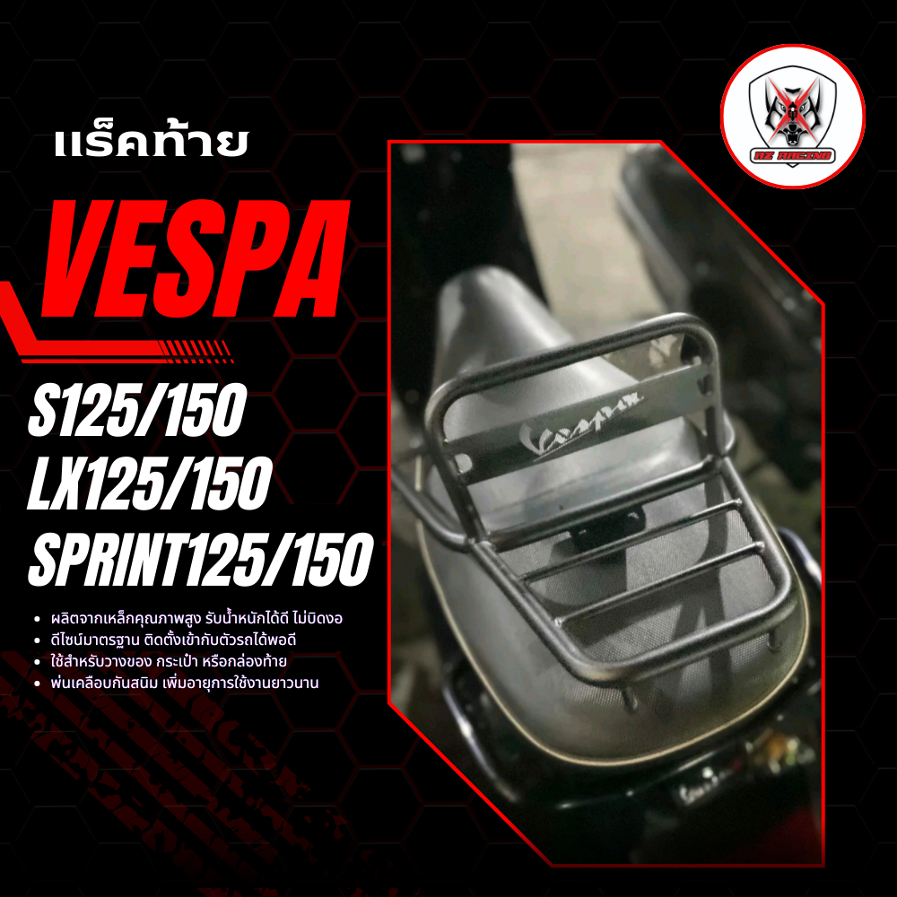 แร็คท้าย ตะแกรงท้าย Vespa S125/150  LX125/150 SPRINT125/150 เหล็กหนาแข็งแรงรับน้ำหนักได้ดี