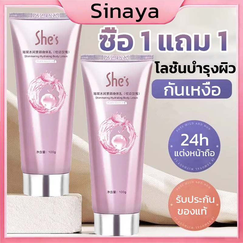 (ซื้อ1 แถม1）โลชั่นบํารุงผิวกาย SHES สําหรับบํารุงผิวกาย สำหรับผิวกาย ครีมทาผิว ครีมโลชั่นไวท์เทนนิ่ง โลชั่นอัพผิว​ ไวท์