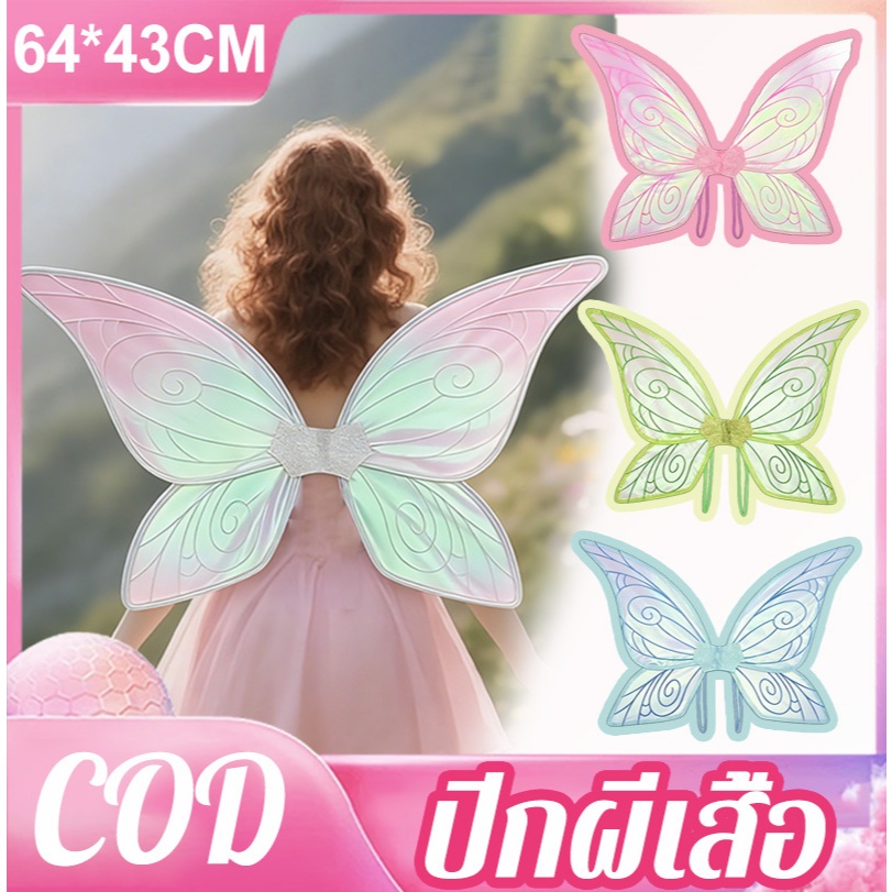 🚚COD🚚ปีกผีเสื้อ/ปีกนางฟ้า64*43cm ปีกแต่งหน้าแบบเอลฟ์ จัดส่งรวดเร็วจากกรุงเทพฯ