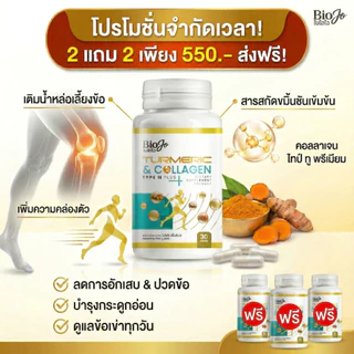 BIOJO ขมิ้นชัน & คอลลาเจน ไทพ์ ทู พลัส [1 แถม 1] เพิ่มน้ำในข้อเข่า บำรุงกระดูก ข้อต่อ ดูแลข้อเข่า
