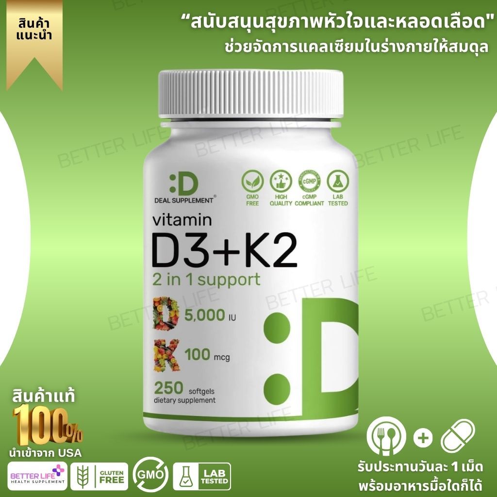 เสริมกระดูกแข็งแรง ดูดซึมแคลเซียมดี DEAL SUPPLEMENT Vitamin D3 5000IU + K2 MK7 100mcg 250 Softgels (No.844)
