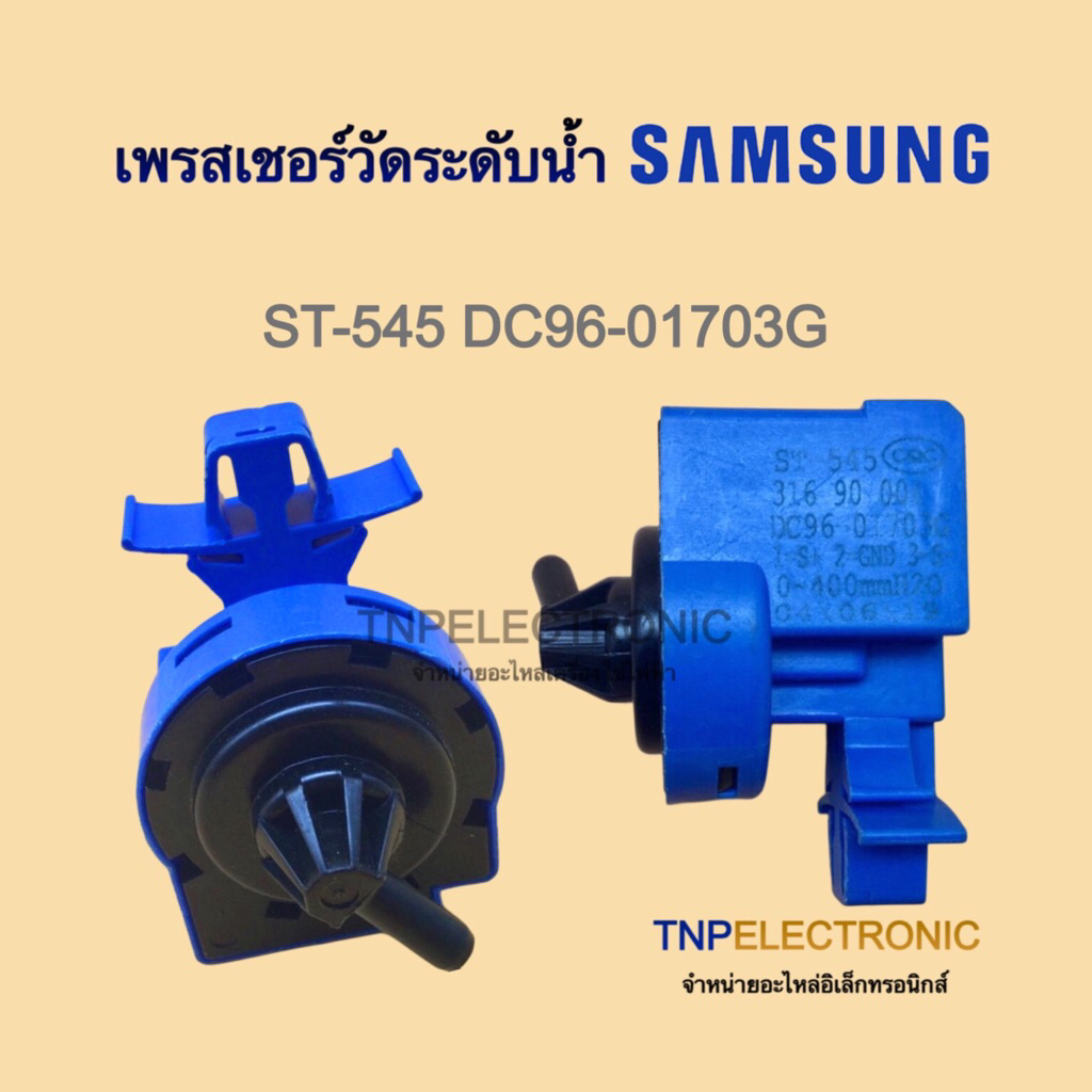 เพรสเชอร์สวิตช์ SAMSUNG ST-545 (DC96-01703G) รุ่น WD10N64FR2X/ST ,WD12F9C9U4X/ST ,WD14F5K5ASG/ST #อะ