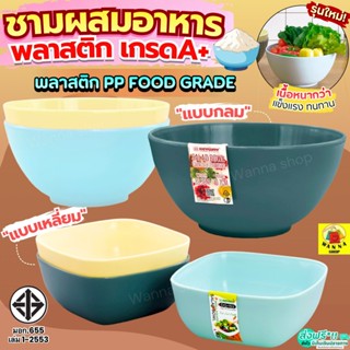 🔥ส่งฟรี🔥 ชามผสมอาหาร พลาสติก winner กลม/เหลี่ยม ชามผสมเบเกอร…