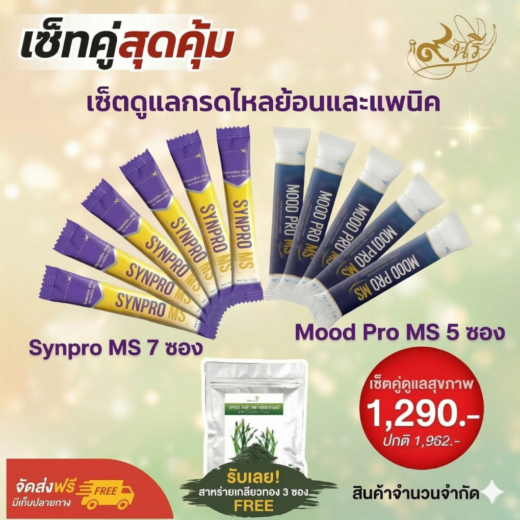 ผลืตภัณฑ์ ซินไบโอติกส์ Synpro MS & Mood Pro MS เซ็ตฟื้นฟูลำไส้ บำรุงระบบประสาท จัดการภาวะกรดไหลย้อนแ