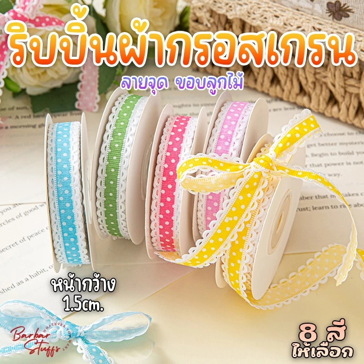 🇹🇭🚀💥(แบ่งตัด 1 หลา) ริบบิ้นผ้ากรอสเกรน ขอบลูกไม้ ลายจุด Polka Dot โทนสีสวยสดใส ผูกโบว์ ผูกของขวัญ
