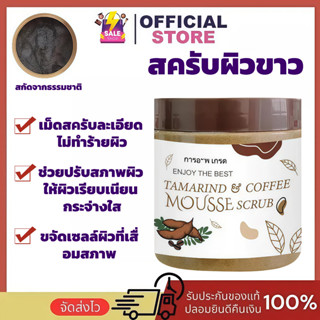 【🔥 พร้อมส่ง】 สครับผิวขาว ขัดผิวเนียนใส ลดรอยดำ กลิ่นหอม อ่อน…