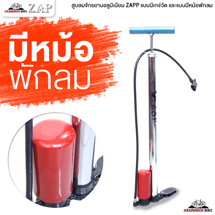 สูบลมจักรยาน ZAP แบบมีเกจ์วัด และแบบมีหม้อพักลม (มี 2 แบบให้เลือก)