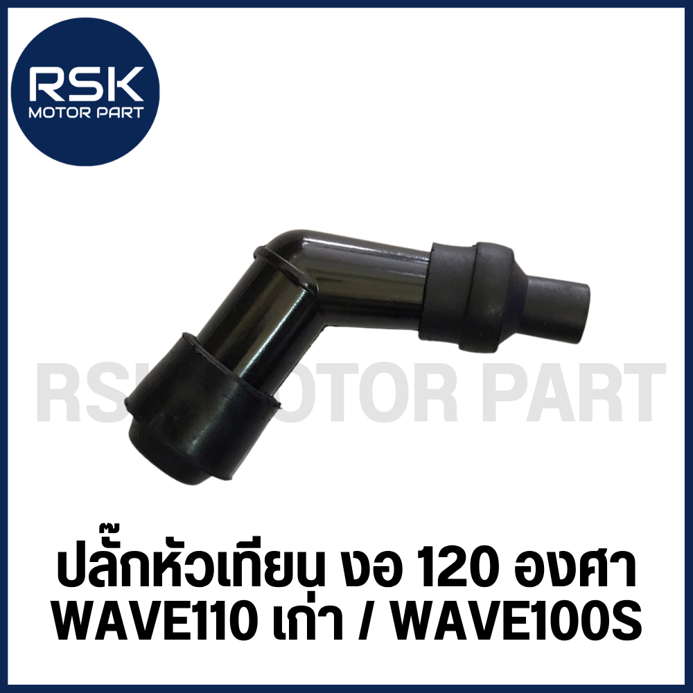 ปลั๊กหัวเทียน หัวงอ 120 องศา รถมอเตอร์ไซค์ ฮอนด้า (HONDA) WAVE110 เก่า / WAVE100S พร้อมจัดส่ง มีเก็บเงินปลายทาง