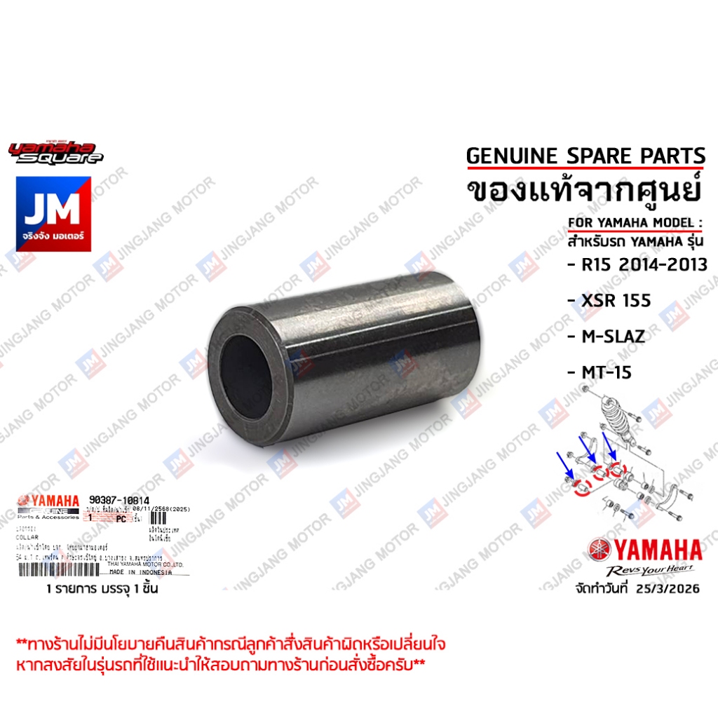 903871081400 ปลอกรอง ชุดสวิงอาร์ม ปลอกรองกระเดื่องกดโช๊กอัพหลัง R15 2014-2013, XSR 155, M-SLAZ, MT-15 เเท้ศูนย์ YAMAHA