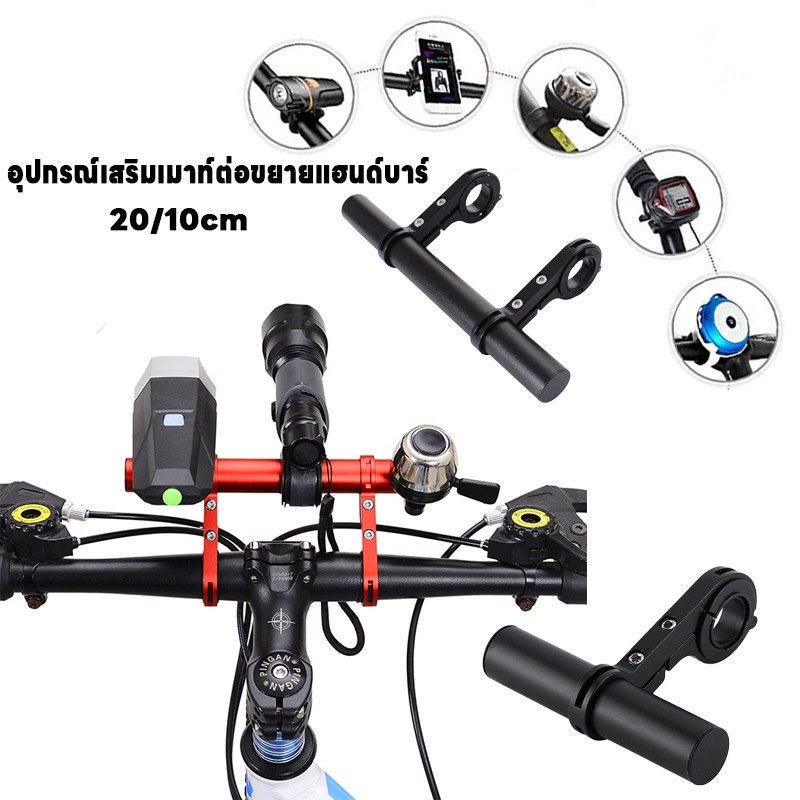 🚲อุปกรณ์เสริมเมาท์ต่อขยายแฮนด์บาร์ ส่วนขยายแฮนด์จักรยาน อะลูมิเนียมอัลลอย อุปกรณ์จักรยาน อุปกรณ์ปั่นจักรยาน
