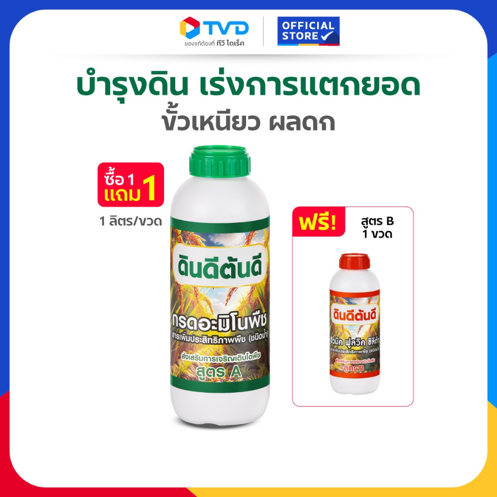 TV Direct - [ 1 แถม 1 ] ดินดี ต้นดี สูตร A-B หัวเชื้ออะมิโน เพิ่มผลผลิต 2 ขวด ขนาด 1 ลิตร