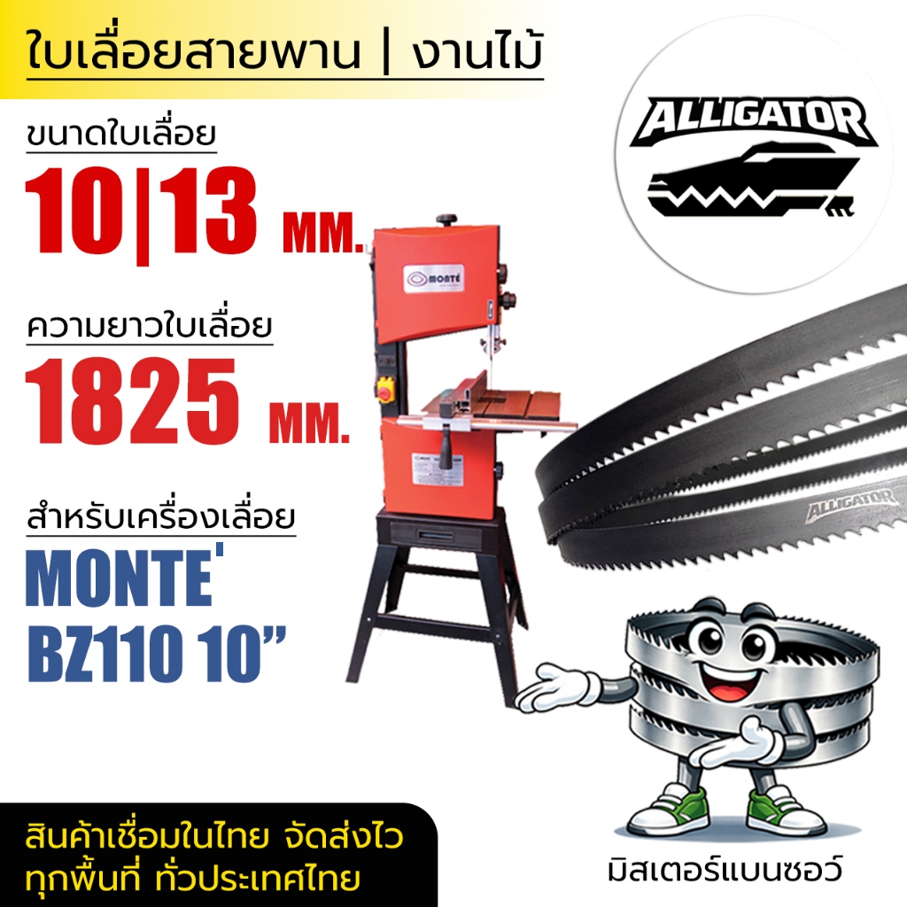 ใบเลื่อยสายพาน Alligator (MONTE BZ110 10") 10|13*(ยาว 1825 mm) งานไม้