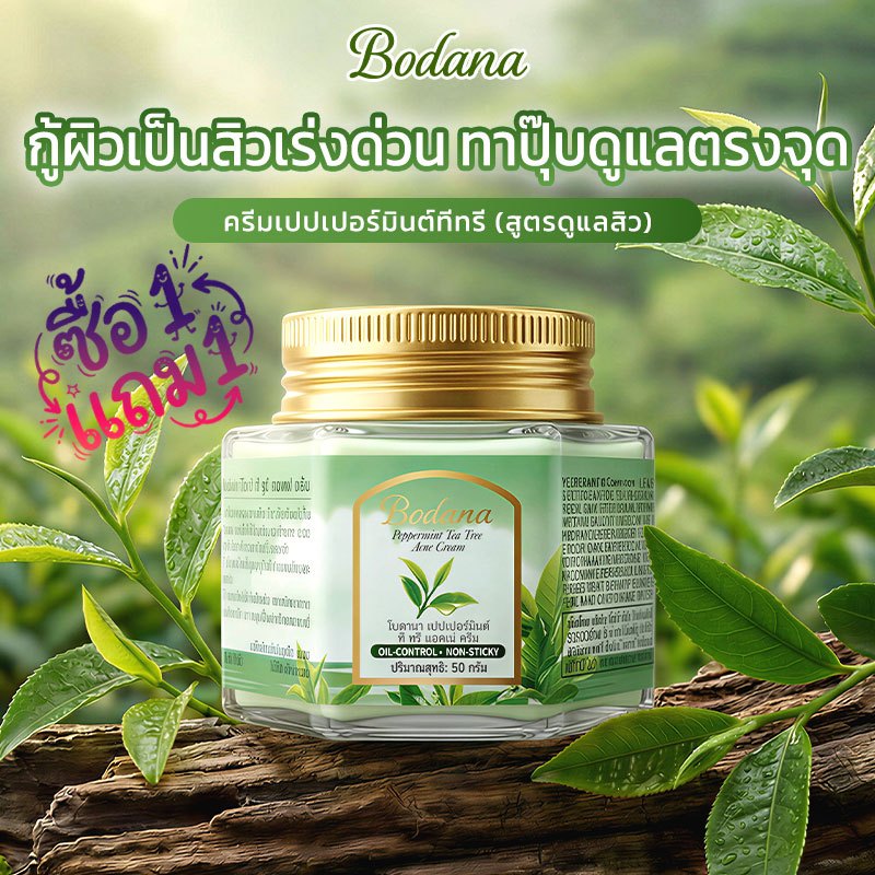 Bodana ครีมทีทรี ซื้อ 1 แถม 1 บำรุงผิวให้ชุ่มชื้น ลดสิว ควบคุมมัน แก้แดงแพ้ง่าย