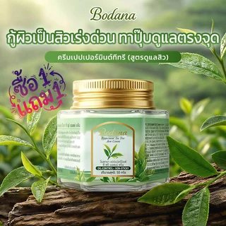 Bodana ครีมทีทรี ซื้อ 1 แถม 1 บำรุงผิวให้ชุ่มชื้น ลดสิว ควบคุมความมัน บรรเทาผิวแดง ผิวแพ้ง่ายใช้ได้