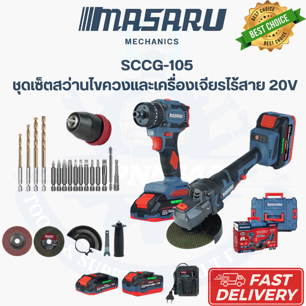 ชุดเซ็ต MASARU SCCG-105 ชุดเซ็ตสว่านไขควงกระแทกและเครื่องเจียรไร้สาย 20V MASARU