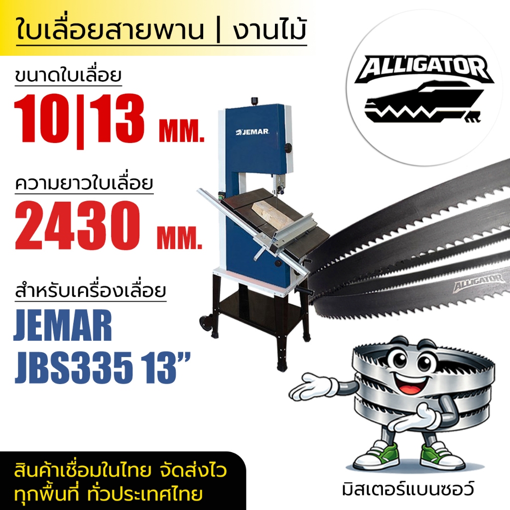 ใบเลื่อยสายพาน Alligator (JEMAR JBS335 13") 10|13*(ยาว 2430 mm) งานไม้