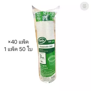 (ขายยกลัง) ถ้วยพลาสติก 3 ออนซ์ Eppลังเขียว ปาก 75 มม. ลังละ 40 แพ็ค แพ็คละ 50 ชุด 024176