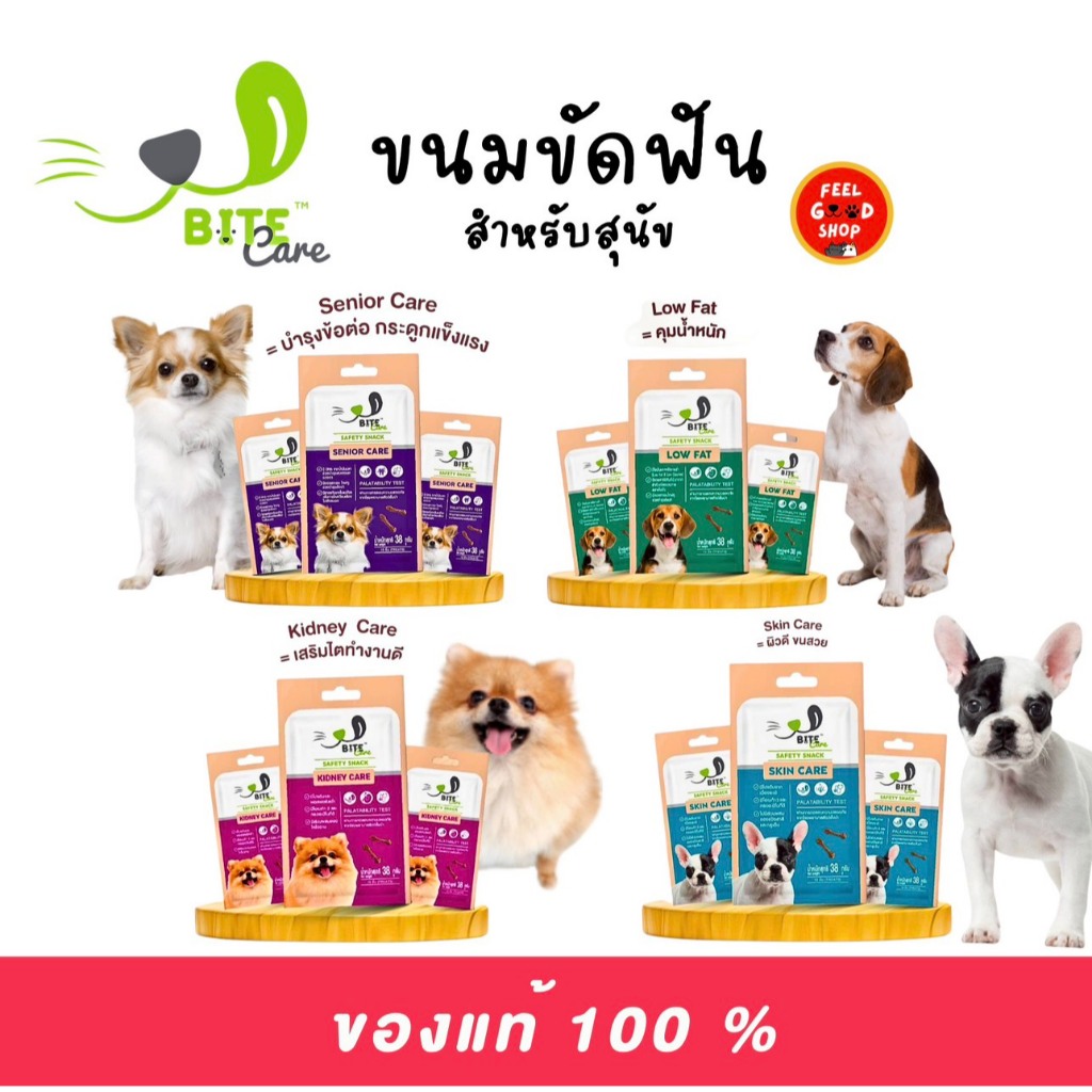 ( ยกกล่อง 12 ซอง x 38g )  Bite Care ไบท์แคร์ ขนมขบเคี้ยวเพื่อสุขภาพสำหรับสุนัข (มีทั้งหมด 4 สูตร)