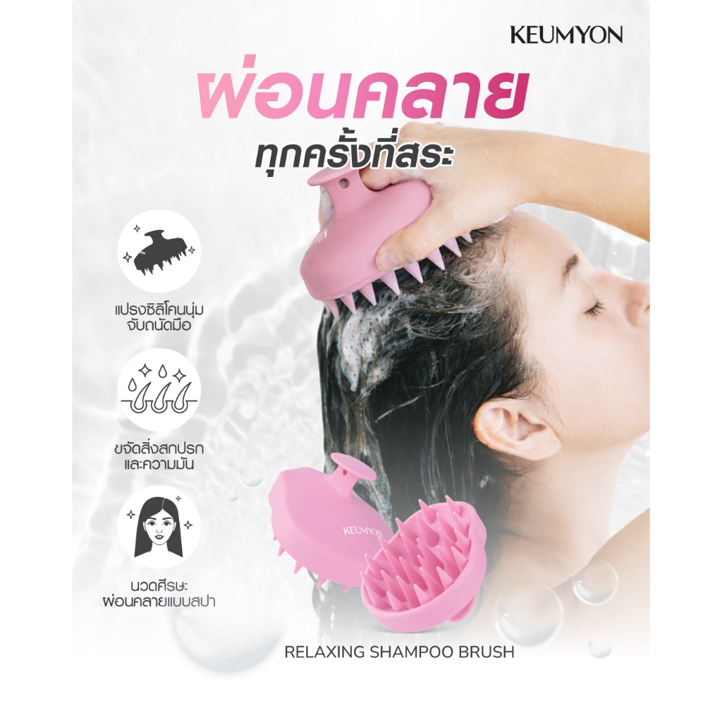 Keumyon Relaxing Shampoo Brush รีแลกซิ่งแชมพูบรัช