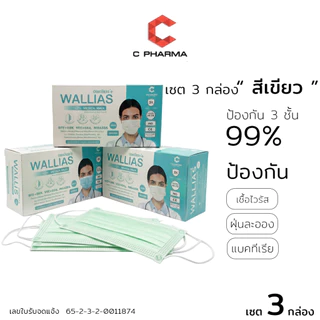C PHARMA [เชต 3 กล่อง] หน้ากากอนามัย ยี่ห้อ Wallias เกรดการแพทย์ หนา 3 ชั้น แมส ป้องกัน ฝุ่น PM2.5 ไวรัส แบคทีเรีย