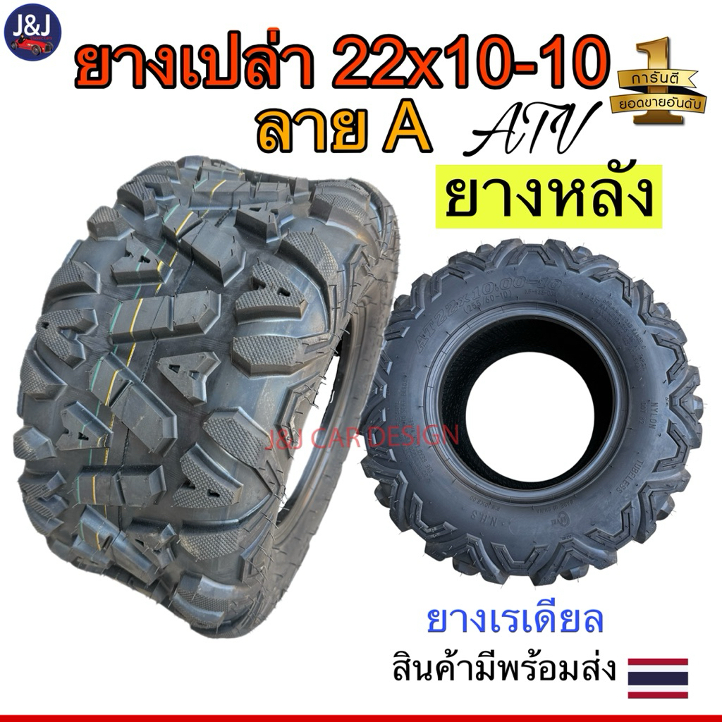 ยางหลังATV ยางเปล่า22×10-10ลายA ยางขอบ10 ราคา/เส้น