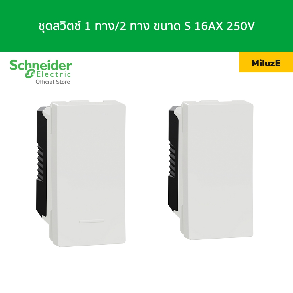 Schneider  Miluz E สวิตช์ 1 ทาง/2 ทาง ขนาด S 16AX 250V สีขาว