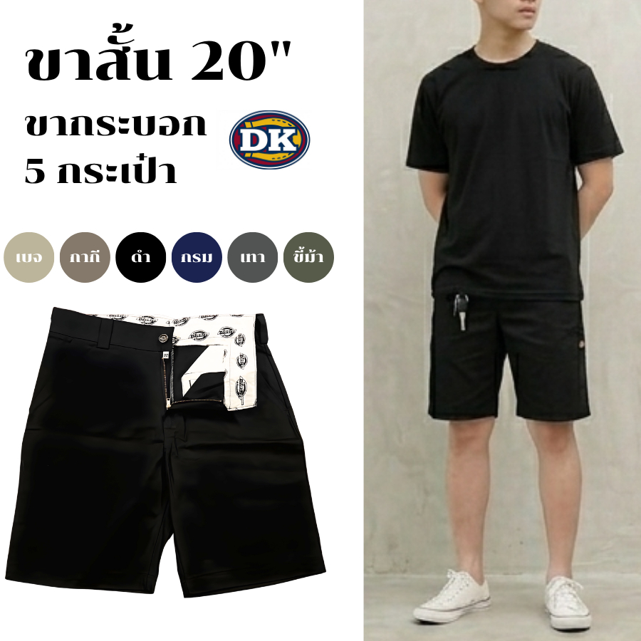 [DK] กางเกงขาสั้น 20" DK ทรงกระบอก 5 กระเป๋า 6สี ผ้าคอตตอน100% [Made in Thailand]