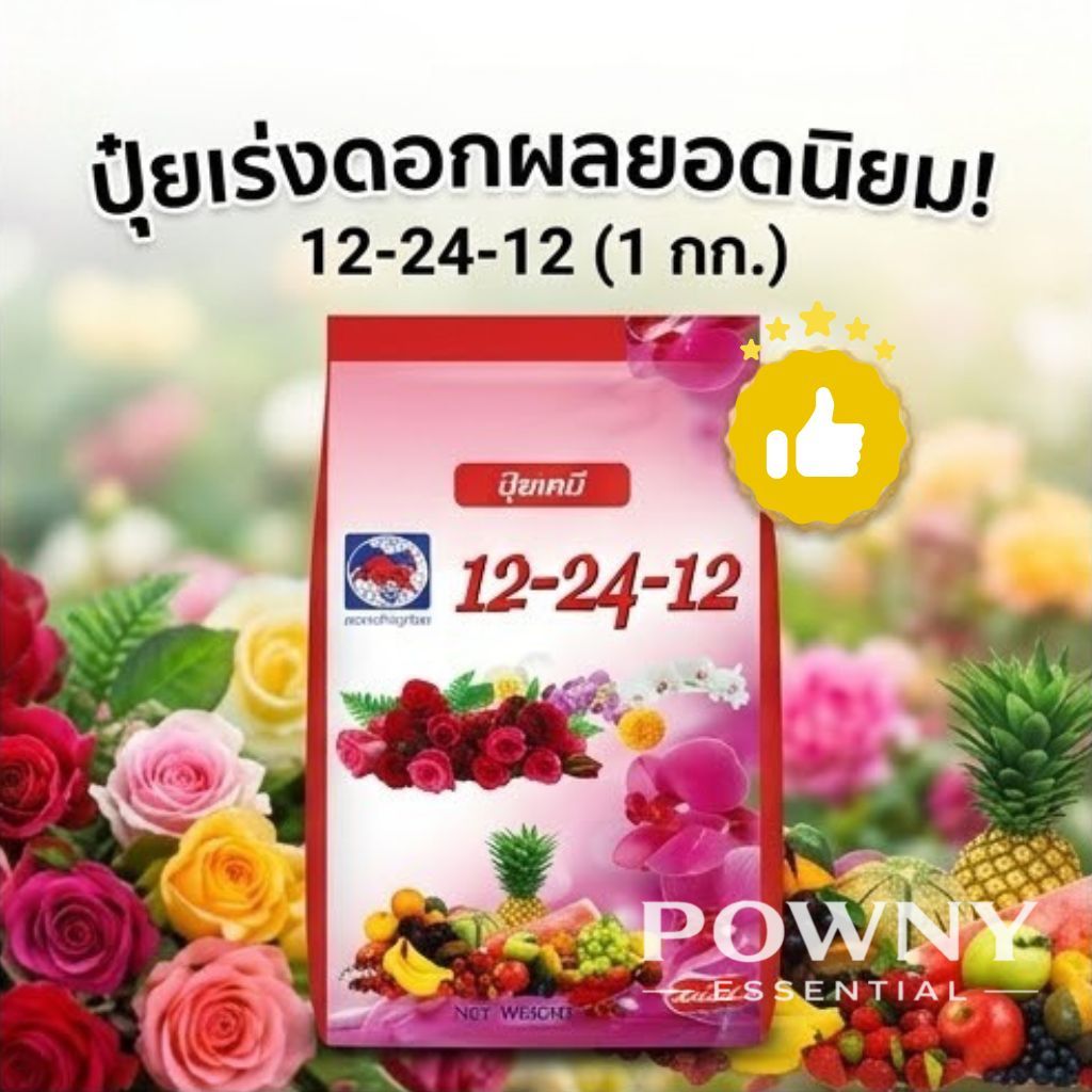 ปุ๋ยเคมี กระทิงลูกโลก 12-24-12 เสริมการออกดอก ถุงละ 1 กก.