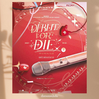 พร้อมส่ง หนังสือ  เดบิวต์ออร์ดาย เล่ม 7 (Debut or Die 7) ผู้…