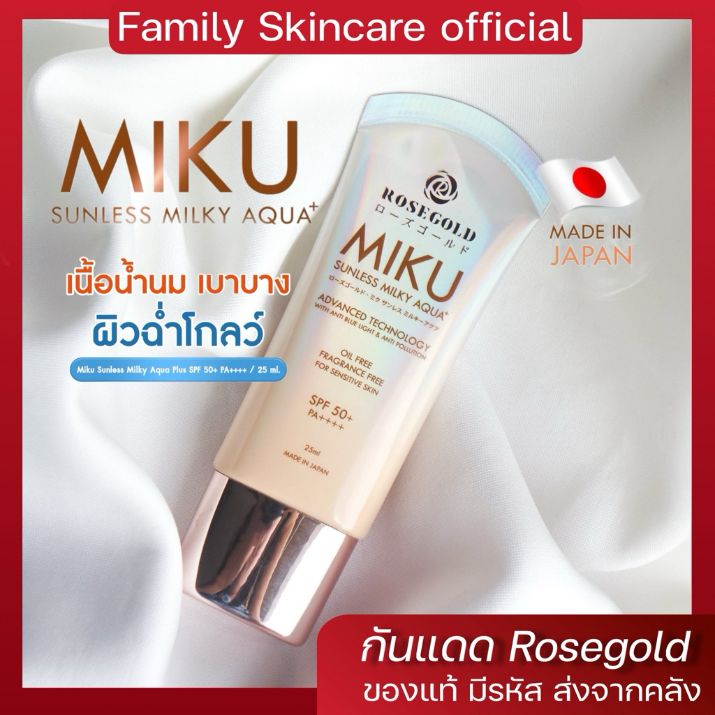 Miku sunless milky aque+ กันแดดมิกุ  พร้อมส่ง!!! ของแท้ มีรหัส