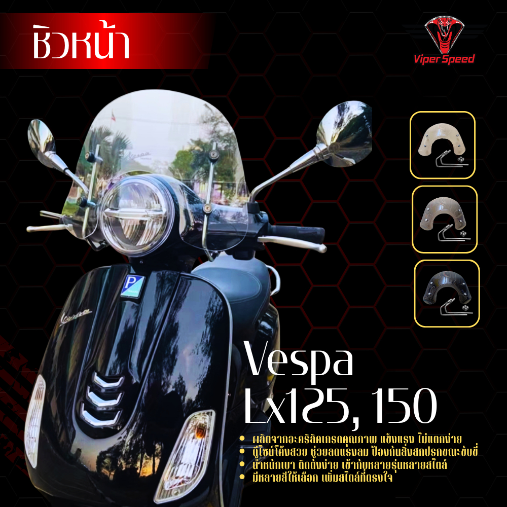 ชิวหน้า บังลมหน้า​ Vespa LX125 มีขายึดพร้อมติดตั้ง