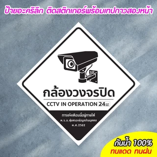 ป้ายมีกล้องวงจรปิด24ชม. CCTV ขนาด 20+20ซม.อะคริลิก ติดสติกเกอร์ ทนแดด ทนฝน ไม่ซีดจางง่าย พร้อมเทปกาวสองหน้า
