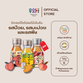 อูวาดริ้งก์มิกซ์เซอร์ไซรัป - Uwa Drinks Mixer Syrup