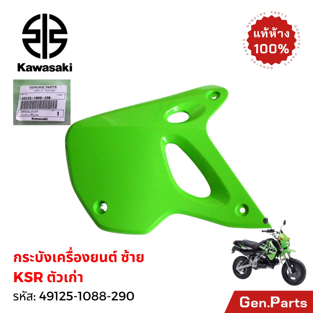 กระบังเครื่องยนต์ KSR ตัวเก่า แท้ศูนย์ KAWASAKI 49125-1065-268ข้างขวา /49125-1088-268 ข้างซ้าย สีส้ม