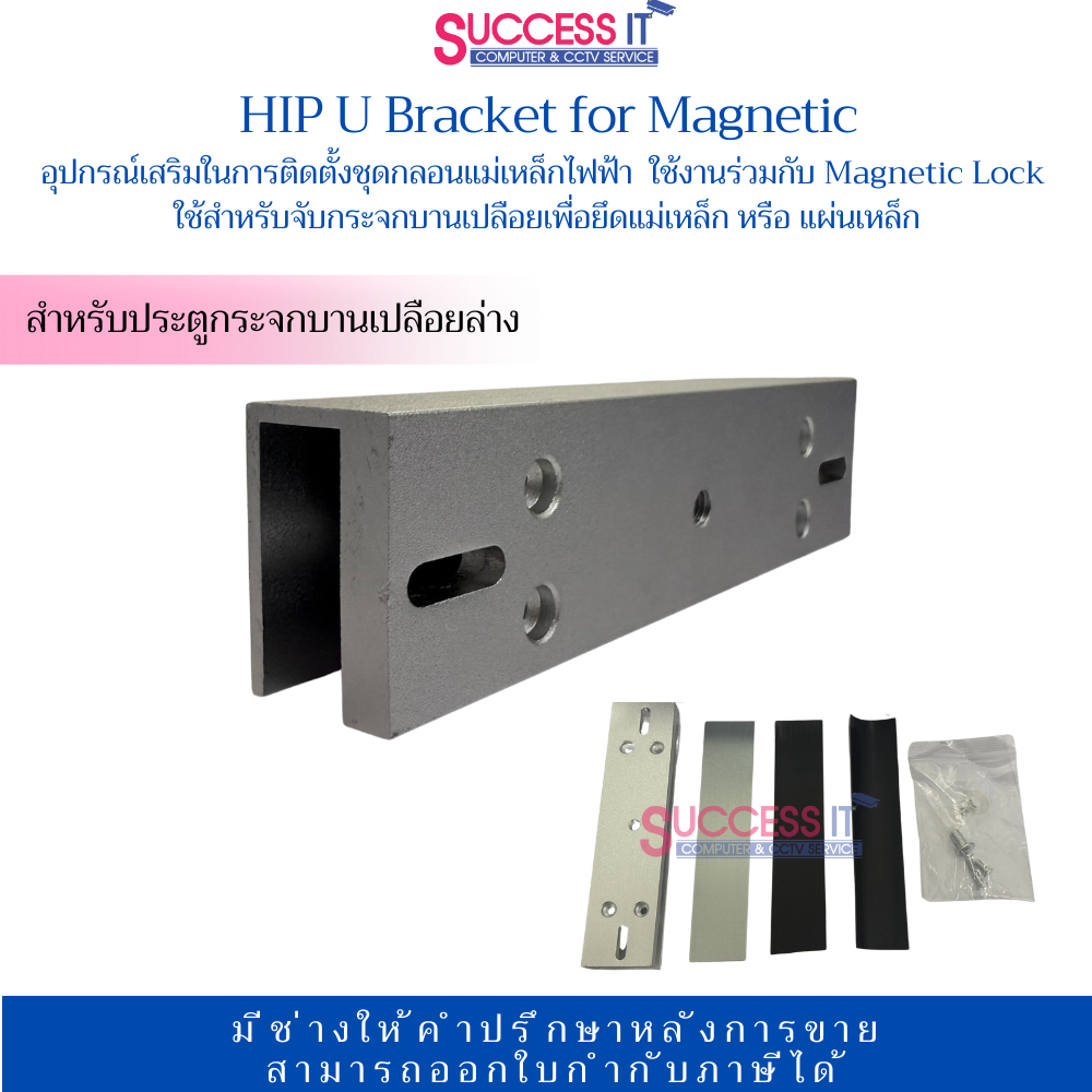 HIP U Bracket For Magnetic Lock อุปกรณ์เสริมในการติดตั้งกลอนแม่เหล็กไฟฟ้า สำหรับประตูกระจกบานเปลือย