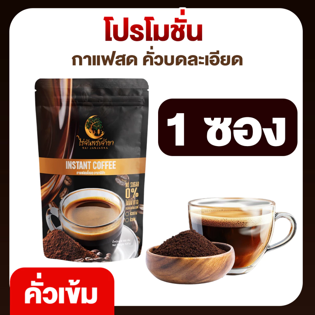 กาแฟไร่จันทร์เจ้าขา กาแฟคั่วเข้ม กาแฟอาราบิก้า พร้อมชง ขนาด 100กรัม